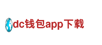 dc钱包app下载——全新一代超强电动车闪亮登场！